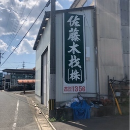satomokuzai