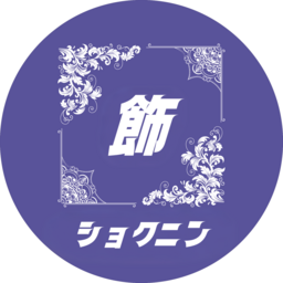 飾人-shokunin-