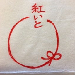 紅糸や