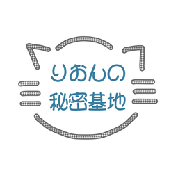 りおんの秘密基地