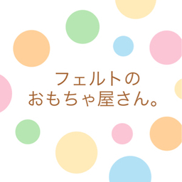 フェルトのおもちゃ屋さん。