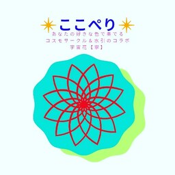 【ここぺり】彌櫻和月