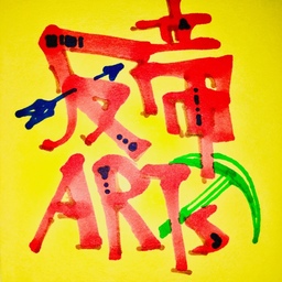 反帝ARTS