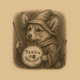 ウェルシュの庭