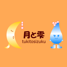 月と雫〜tukitosizuku〜