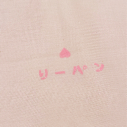 りーパン 