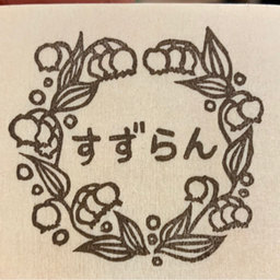 すずらん