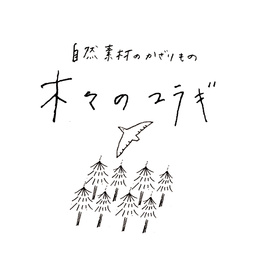 木々のユラギ