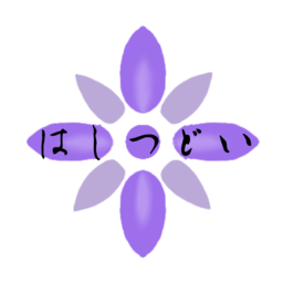 はしつどい