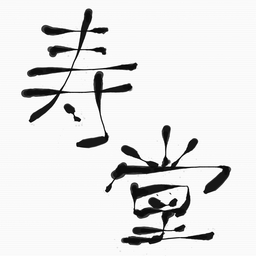 寿堂