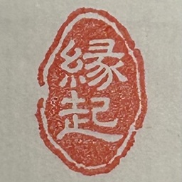 書道salon縁起