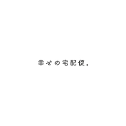 hazu.｜幸 せ の 宅 配 便 。