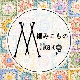 編みこものmikako