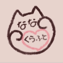 なな❤️くらふと