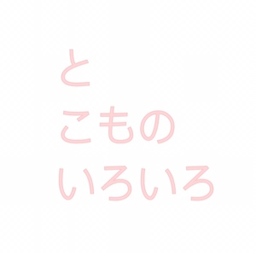 とこものいろいろ