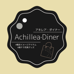 アキレア・ダイナー