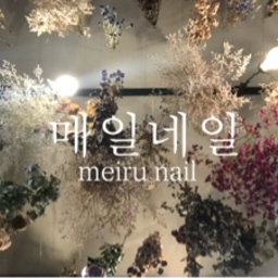  메일네일 meirunail