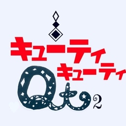 Qt キューティキューティ Qt
