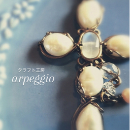 アルペジオ