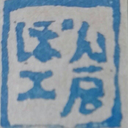 ぽん工房