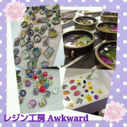 レジン工房Awkward