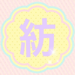 　つむぐ