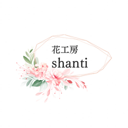 花工房shanti 【シャンティ】