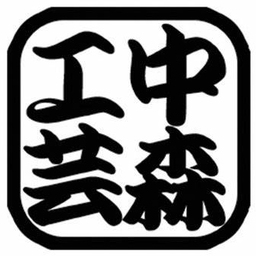 中森工芸