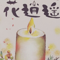 キャンドル工房花逍遥
