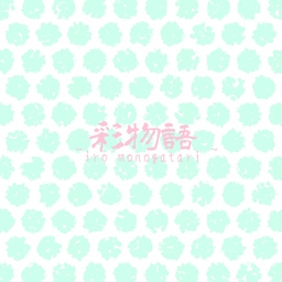 いたん。