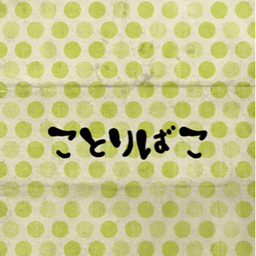 ことりばこ