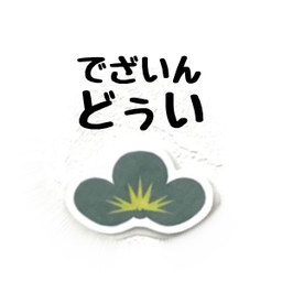 デザイン どぅい