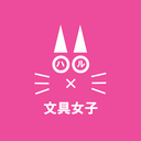 harubung (ハル×文具女子）