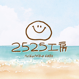2525工房
