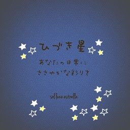 ひづき星