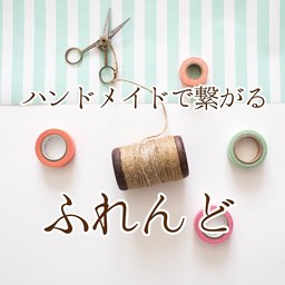 ハンドメイドで繋がる　ふれんど