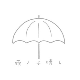雨ノチ晴レ