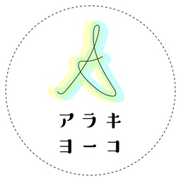 アラキヨーコ
