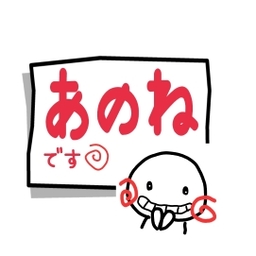 あのね