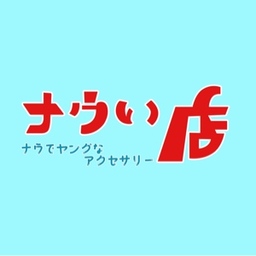 ナウい店