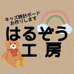 はるぞう工房