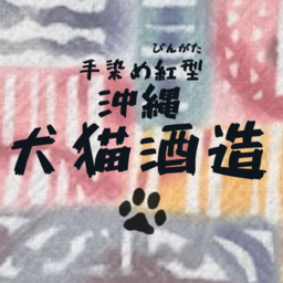 犬猫酒造