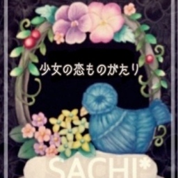 sachi＊さち