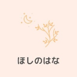 ほしのはな