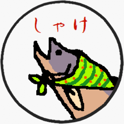 しゃけ