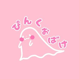 ぴんくおばけ໒꒱