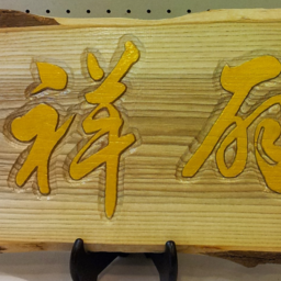 祥扇