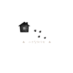 ▲   小さな おうち   ▲