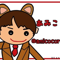 あみここ