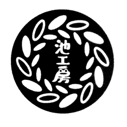 池工房